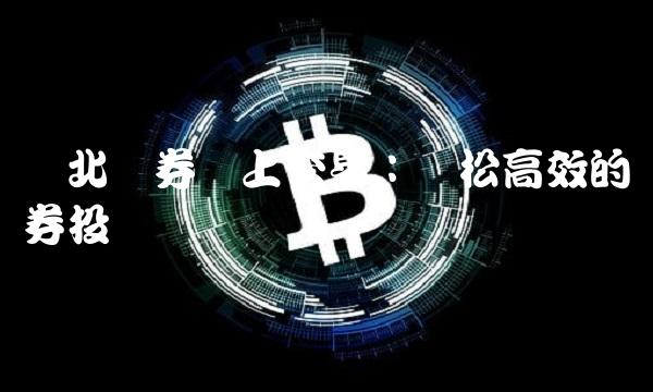 东北证券网上交易：轻松高效的证券投资