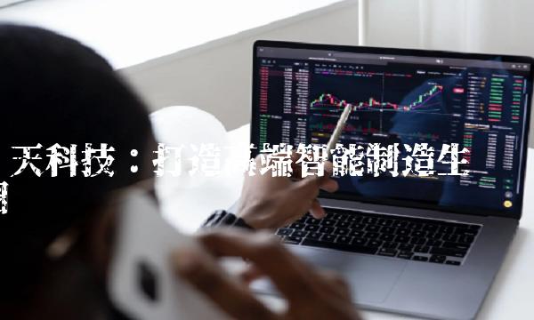 华天科技：打造高端智能制造生态圈