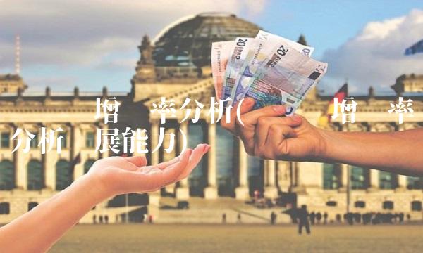 总资产增长率分析(总资产增长率分析发展能力)