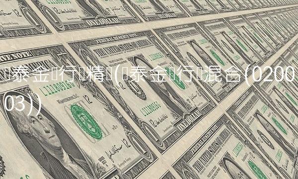 国泰金龙行业精选(国泰金龙行业混合(020003))
