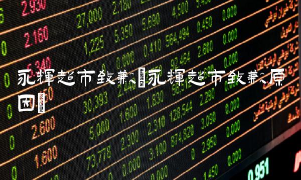 永辉超市致歉(永辉超市致歉原因)