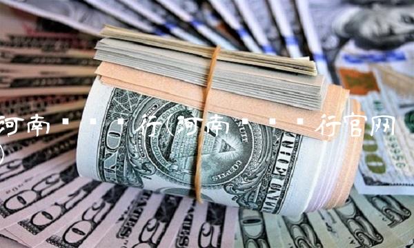 河南农业银行(河南农业银行官网)