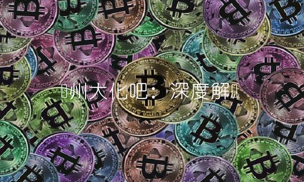 沧州大化吧：深度解读