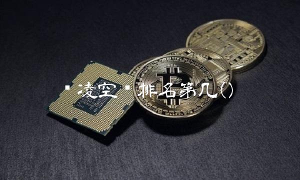 华凌空调排名第几()