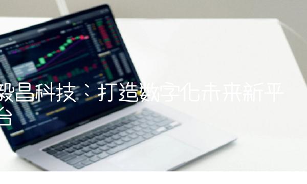 毅昌科技：打造数字化未来新平台