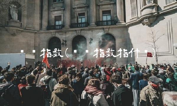 红筹指数(红筹指数指什么)