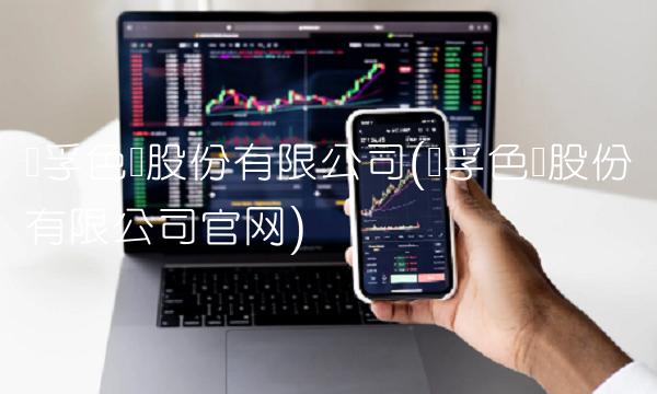 华孚色纺股份有限公司(华孚色纺股份有限公司官网)