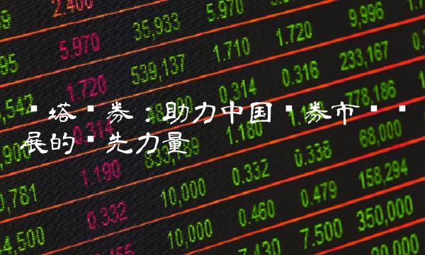红塔证券：助力中国证券市场发展的领先力量