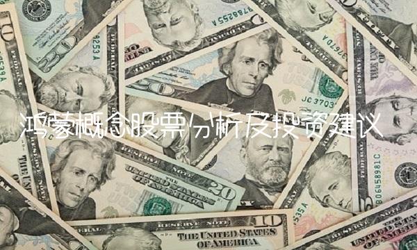 鸿蒙概念股票分析及投资建议