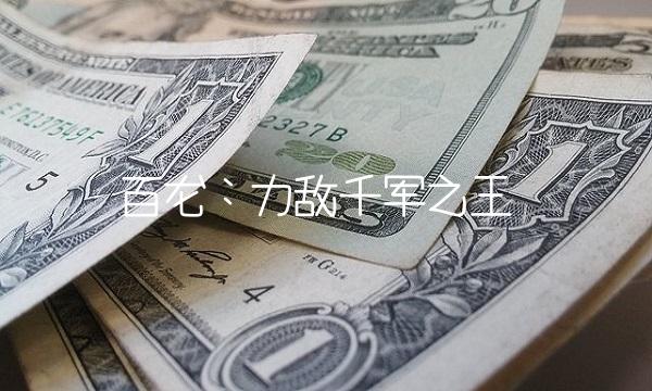 百龙：力敌千军之王