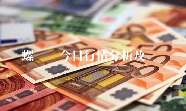 螺纹钢今日行情分析及预测