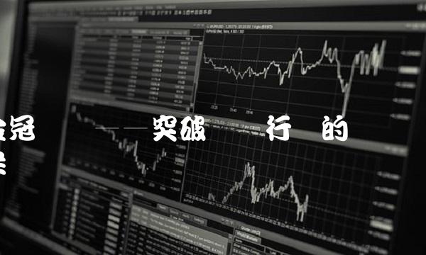 金冠电气——突破电气行业的领头羊