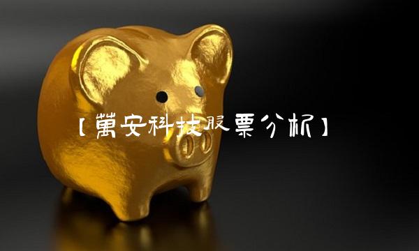 【万安科技股票分析】