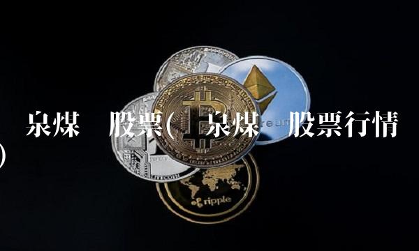 阳泉煤业股票(阳泉煤业股票行情)