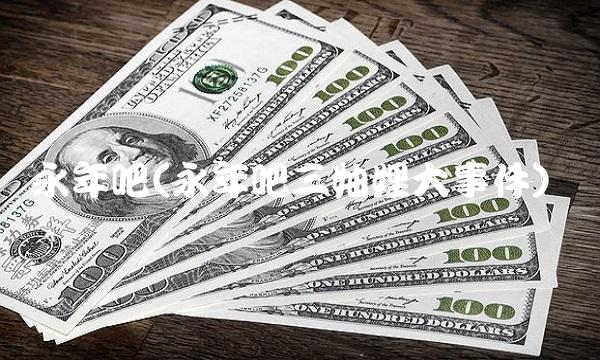 永年吧(永年吧三妯娌大事件)