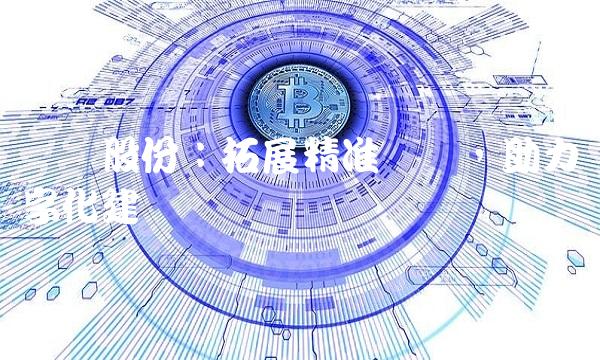 测绘股份：拓展精准测绘，助力数字化建设