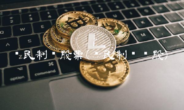 济民制药股票(济民制药诊股)