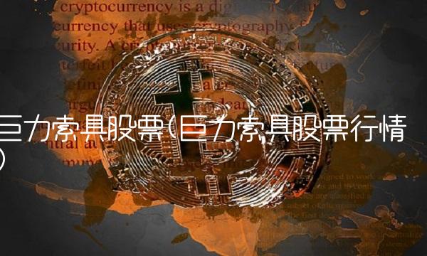 巨力索具股票(巨力索具股票行情)