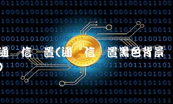 通达信设置(通达信设置黑色背景)