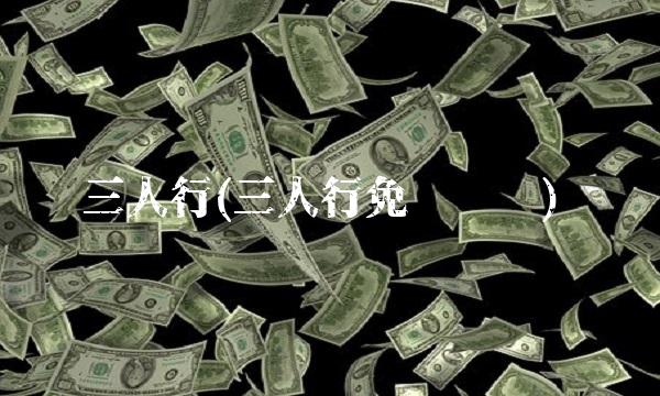 三人行(三人行免费阅读)