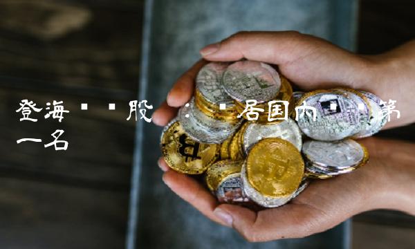 登海种业股吧 稳居国内种业第一名