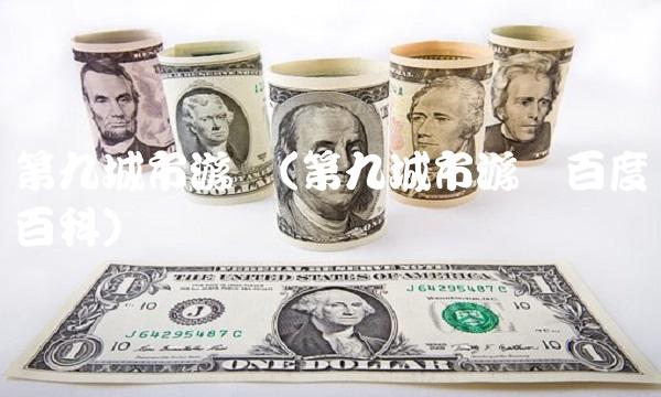 第九城市游戏(第九城市游戏百度百科)