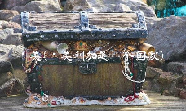亚美(亚美利加是哪个国家)