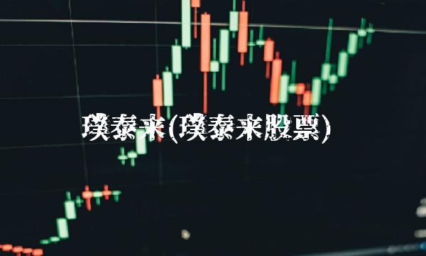 璞泰来(璞泰来股票)