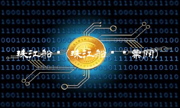 珠江船务(珠江船务购票网)(1)