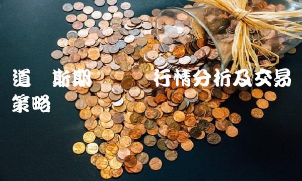 道琼斯期货实时行情分析及交易策略