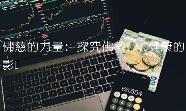 佛慈的力量：探究佛教对人类健康的影响