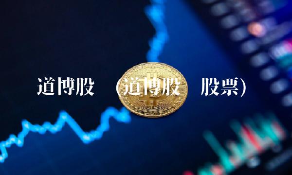 道博股份(道博股份股票)