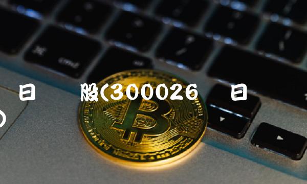 红日药业股(300026 红日药业)