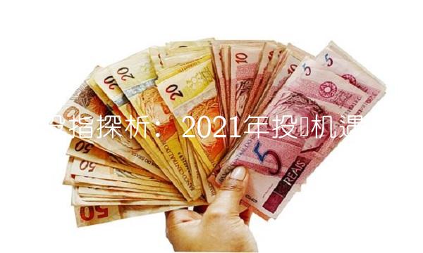 中国股指探析：2021年投资机遇和风险