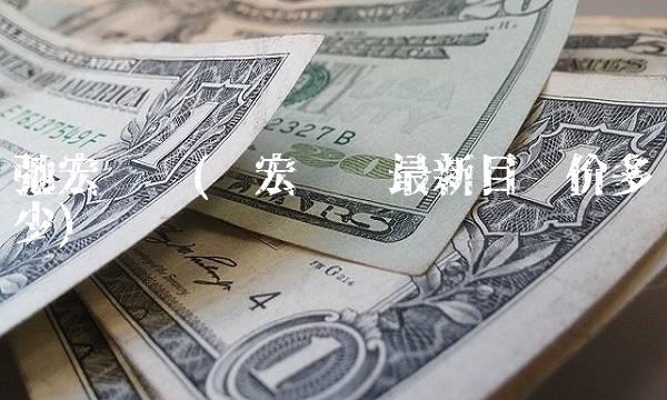 弛宏锌锗(驰宏锌锗最新目标价多少)