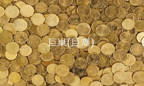 巨巢(巨潮)(1)