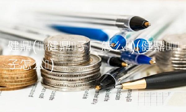 健鼎(无锡健鼎电子厂怎么样)(健鼎无锡电子怎么样)