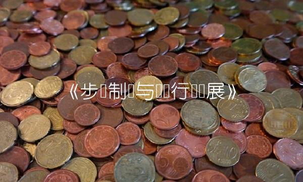 《步长制药与医药行业发展》