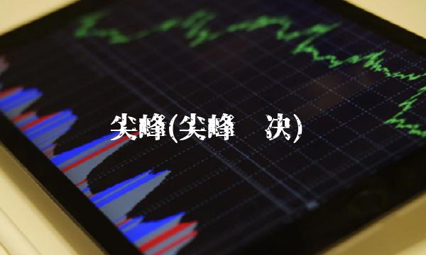 尖峰(尖峰对决)