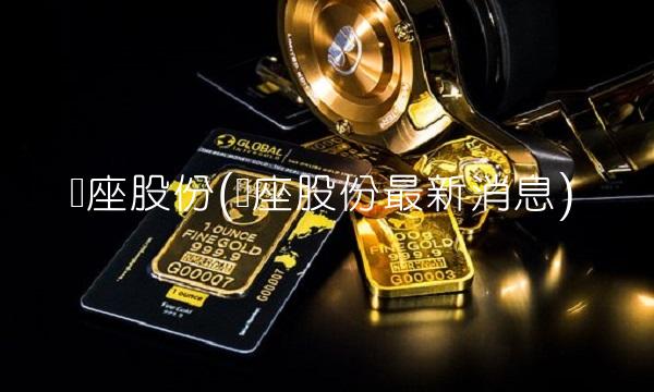 银座股份(银座股份最新消息)