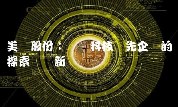 美畅股份：医疗科技领先企业的探索与创新