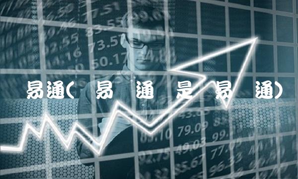 贸易通(贸易联通还是贸易畅通)(1)