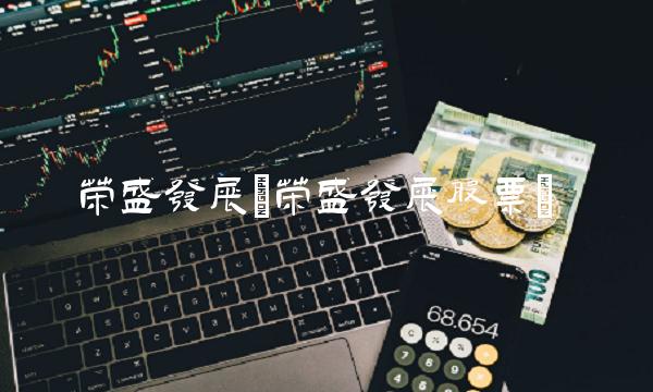 荣盛发展(荣盛发展股票)(1)