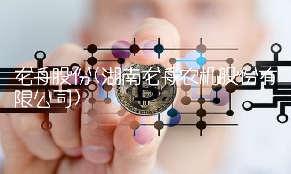 龙舟股份(湖南龙舟农机股份有限公司)
