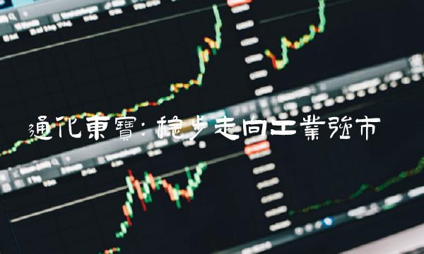 通化东宝：稳步走向工业强市