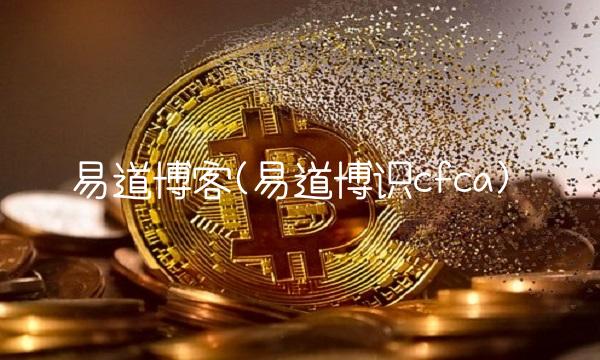 易道博客(易道博识cfca)(1)