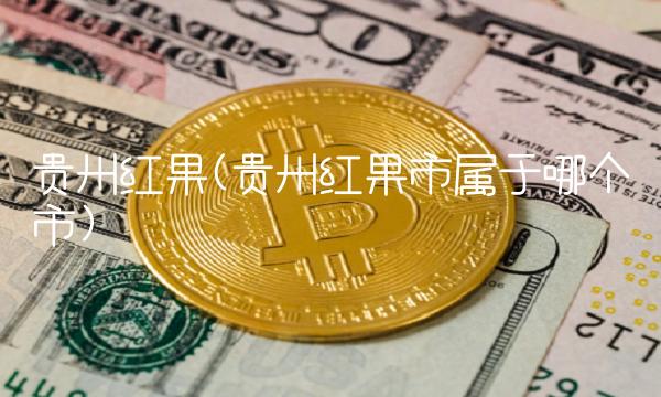 贵州红果(贵州红果市属于哪个市)