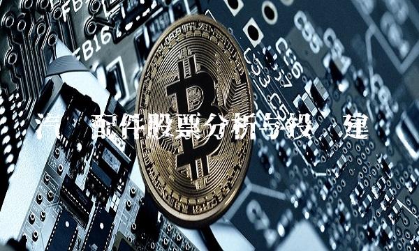 汽车配件股票分析与投资建议