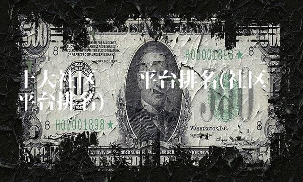 十大社区团购平台排名(社区团购平台排名)