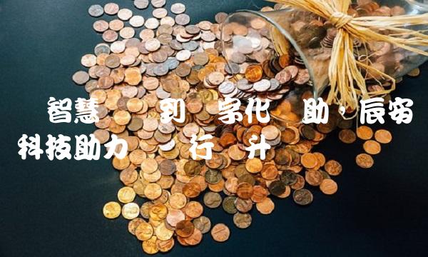 从智慧医疗到数字化辅助，辰安科技助力医疗行业升级